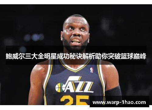 鲍威尔三大全明星成功秘诀解析助你突破篮球巅峰 鲍威尔三大全明星成功秘诀解析助你突破篮球巅峰