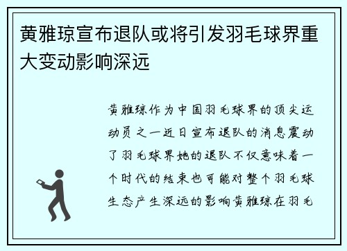 黄雅琼宣布退队或将引发羽毛球界重大变动影响深远