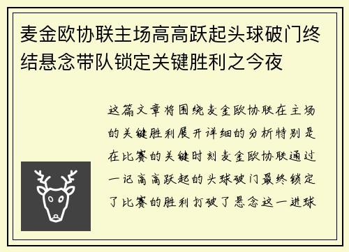 麦金欧协联主场高高跃起头球破门终结悬念带队锁定关键胜利之今夜 麦金欧协联主场高高跃起头球破门终结悬念带队锁定关键胜利之今夜