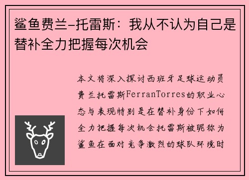 鲨鱼费兰-托雷斯:我从不认为自己是替补全力把握每次机会 鲨鱼费兰-托雷斯:我从不认为自己是替补全力把握每次机会