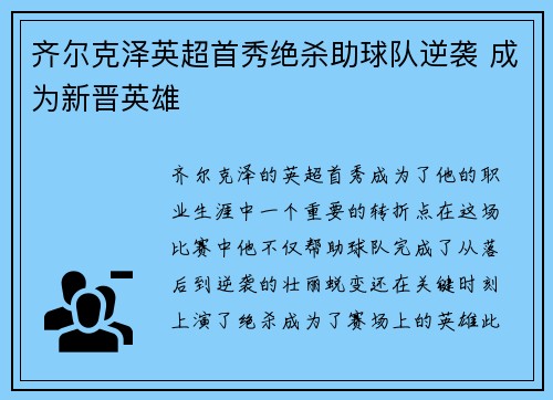 齐尔克泽英超首秀绝杀助球队逆袭 成为新晋英雄