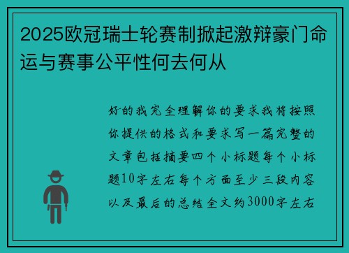 2025欧冠瑞士轮赛制掀起激辩豪门命运与赛事公平性何去何从