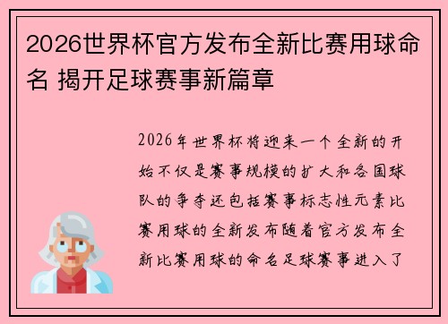 2026世界杯官方发布全新比赛用球命名 揭开足球赛事新篇章 2026世界杯官方发布全新比赛用球命名 揭开足球赛事新篇章