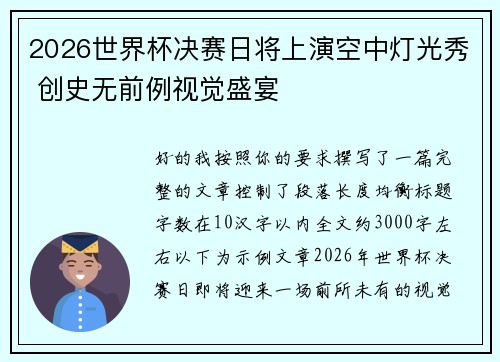 2026世界杯决赛日将上演空中灯光秀 创史无前例视觉盛宴 2026世界杯决赛日将上演空中灯光秀 创史无前例视觉盛宴