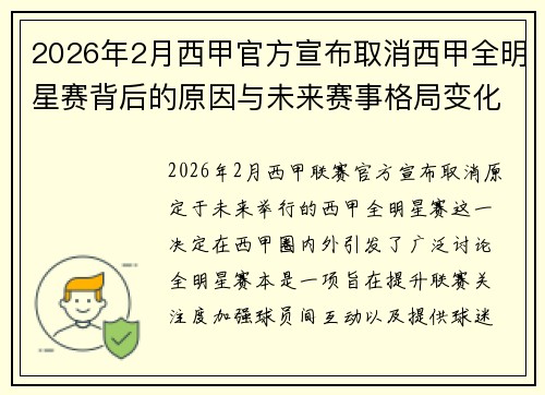 2026年2月西甲官方宣布取消西甲全明星赛背后的原因与未来赛事格局变化解析 2026年2月西甲官方宣布取消西甲全明星赛背后的原因与未来赛事格局变化解析