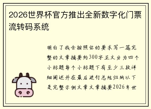 2026世界杯官方推出全新数字化门票流转码系统 2026世界杯官方推出全新数字化门票流转码系统