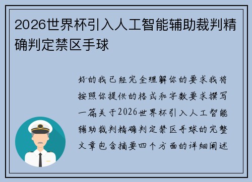 2026世界杯引入人工智能辅助裁判精确判定禁区手球