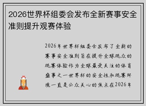 2026世界杯组委会发布全新赛事安全准则提升观赛体验