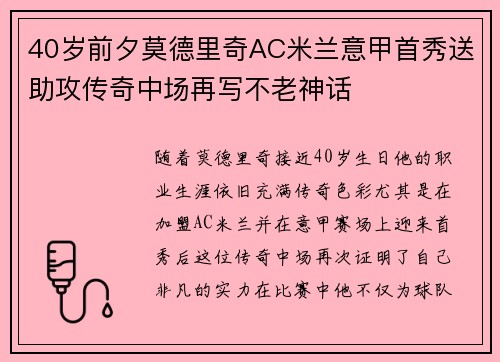 40岁前夕莫德里奇AC米兰意甲首秀送助攻传奇中场再写不老神话 40岁前夕莫德里奇AC米兰意甲首秀送助攻传奇中场再写不老神话
