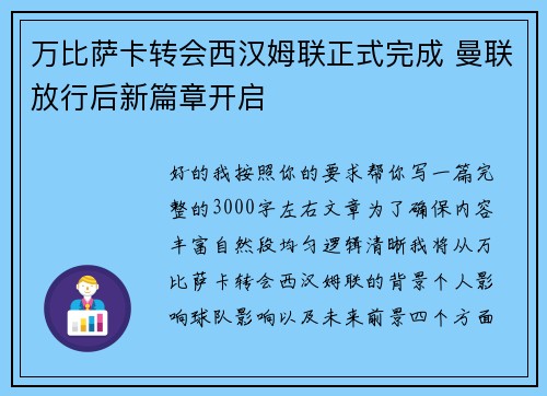 万比萨卡转会西汉姆联正式完成 曼联放行后新篇章开启 万比萨卡转会西汉姆联正式完成 曼联放行后新篇章开启