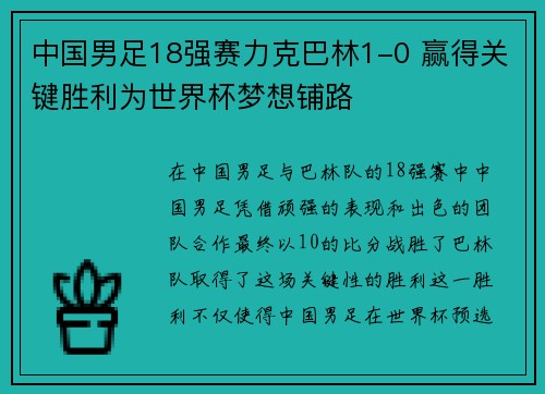 中国男足18强赛力克巴林1-0 赢得关键胜利为世界杯梦想铺路 中国男足18强赛力克巴林1-0 赢得关键胜利为世界杯梦想铺路