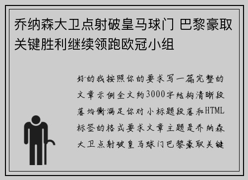 乔纳森大卫点射破皇马球门 巴黎豪取关键胜利继续领跑欧冠小组 乔纳森大卫点射破皇马球门 巴黎豪取关键胜利继续领跑欧冠小组