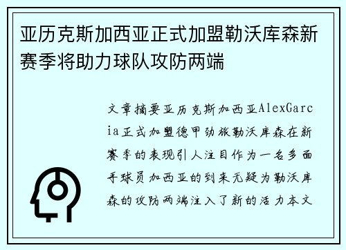 亚历克斯加西亚正式加盟勒沃库森新赛季将助力球队攻防两端