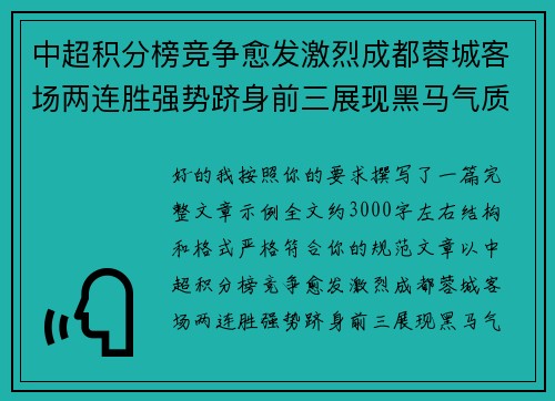中超积分榜竞争愈发激烈成都蓉城客场两连胜强势跻身前三展现黑马气质 中超积分榜竞争愈发激烈成都蓉城客场两连胜强势跻身前三展现黑马气质