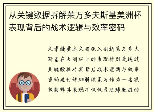 从关键数据拆解莱万多夫斯基美洲杯表现背后的战术逻辑与效率密码