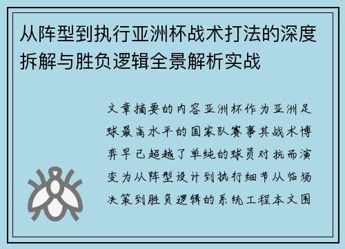 从阵型到执行亚洲杯战术打法的深度拆解与胜负逻辑全景解析实战