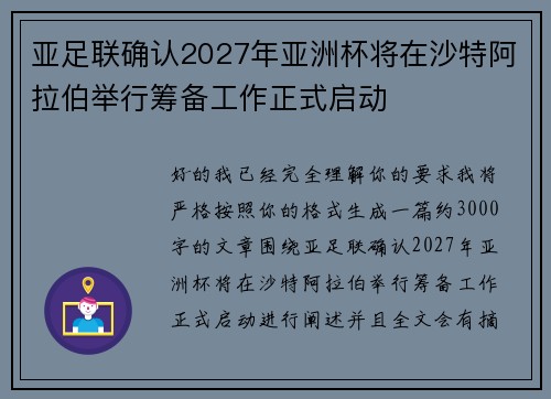 亚足联确认2027年亚洲杯将在沙特阿拉伯举行筹备工作正式启动