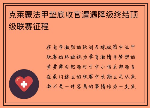 克莱蒙法甲垫底收官遭遇降级终结顶级联赛征程