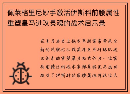 佩莱格里尼妙手激活伊斯科前腰属性重塑皇马进攻灵魂的战术启示录