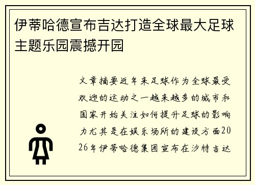 伊蒂哈德宣布吉达打造全球最大足球主题乐园震撼开园