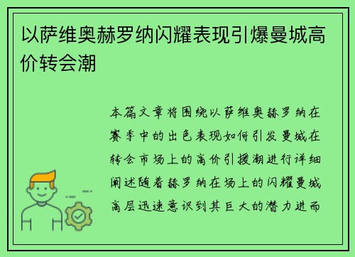 以萨维奥赫罗纳闪耀表现引爆曼城高价转会潮