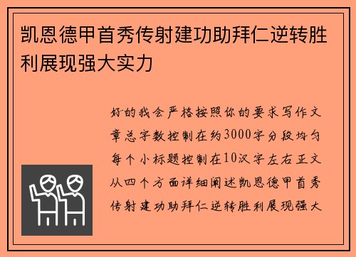 凯恩德甲首秀传射建功助拜仁逆转胜利展现强大实力