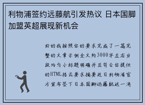 利物浦签约远藤航引发热议 日本国脚加盟英超展现新机会