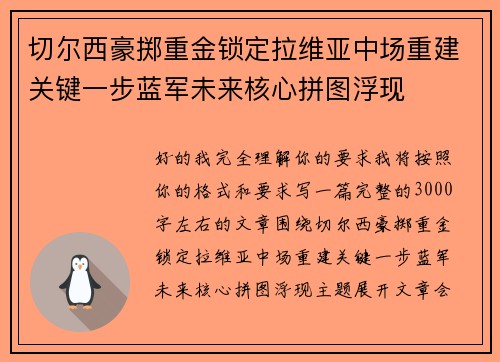切尔西豪掷重金锁定拉维亚中场重建关键一步蓝军未来核心拼图浮现