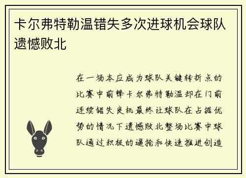 卡尔弗特勒温错失多次进球机会球队遗憾败北