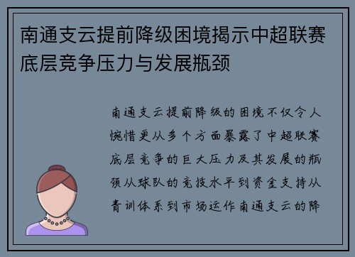 南通支云提前降级困境揭示中超联赛底层竞争压力与发展瓶颈