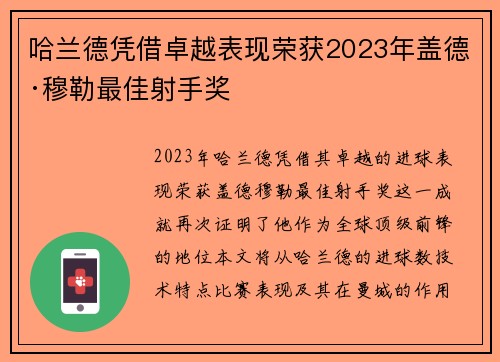 哈兰德凭借卓越表现荣获2023年盖德·穆勒最佳射手奖