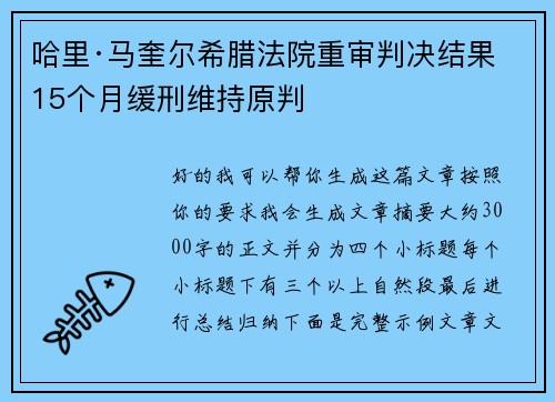 哈里·马奎尔希腊法院重审判决结果 15个月缓刑维持原判