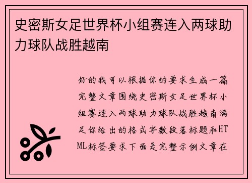 史密斯女足世界杯小组赛连入两球助力球队战胜越南