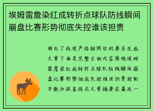 埃姆雷詹染红成转折点球队防线瞬间崩盘比赛形势彻底失控谁该担责