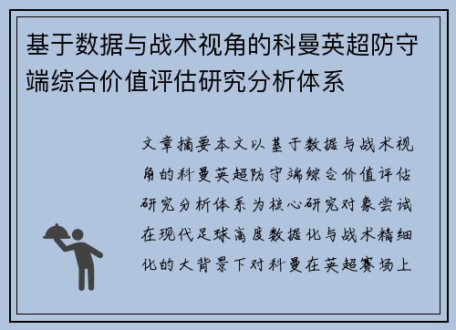 基于数据与战术视角的科曼英超防守端综合价值评估研究分析体系