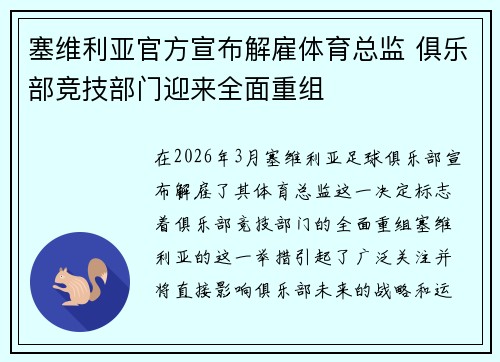塞维利亚官方宣布解雇体育总监 俱乐部竞技部门迎来全面重组