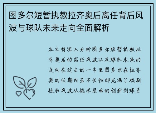 图多尔短暂执教拉齐奥后离任背后风波与球队未来走向全面解析