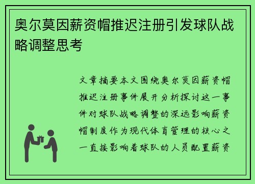 奥尔莫因薪资帽推迟注册引发球队战略调整思考 奥尔莫因薪资帽推迟注册引发球队战略调整思考