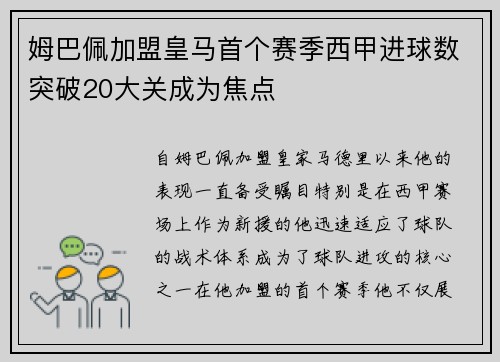 姆巴佩加盟皇马首个赛季西甲进球数突破20大关成为焦点