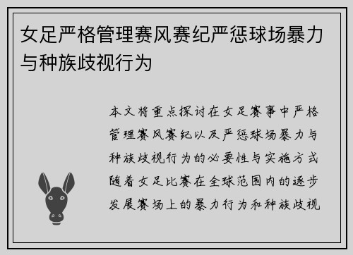 女足严格管理赛风赛纪严惩球场暴力与种族歧视行为 女足严格管理赛风赛纪严惩球场暴力与种族歧视行为