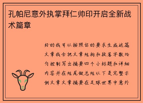 孔帕尼意外执掌拜仁帅印开启全新战术篇章