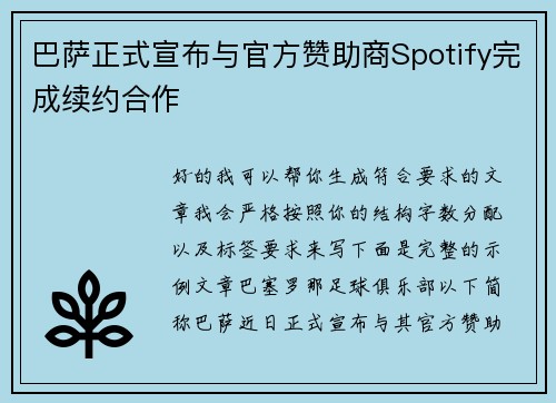巴萨正式宣布与官方赞助商Spotify完成续约合作