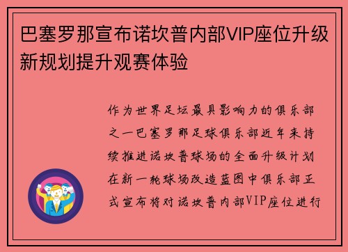 巴塞罗那宣布诺坎普内部VIP座位升级新规划提升观赛体验