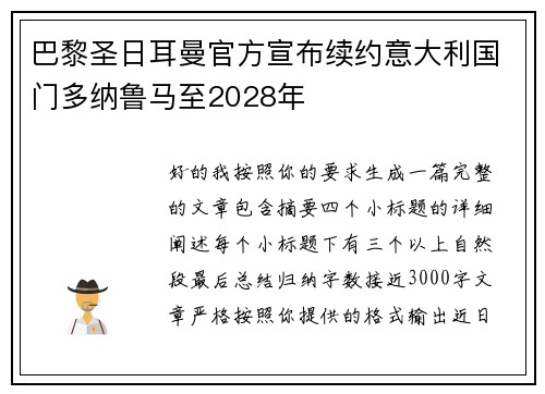 巴黎圣日耳曼官方宣布续约意大利国门多纳鲁马至2028年
