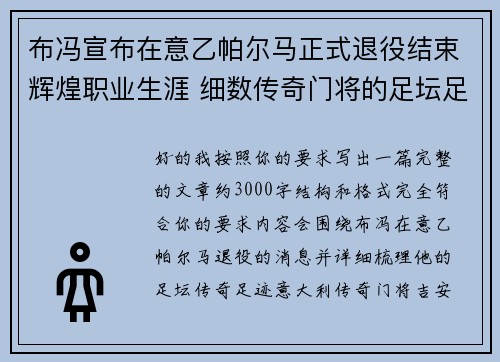 布冯宣布在意乙帕尔马正式退役结束辉煌职业生涯 细数传奇门将的足坛足迹 布冯宣布在意乙帕尔马正式退役结束辉煌职业生涯 细数传奇门将的足坛足迹