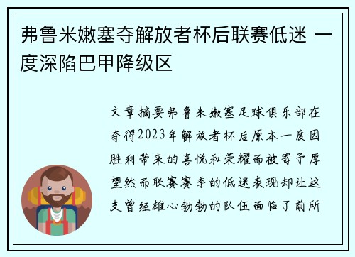 弗鲁米嫩塞夺解放者杯后联赛低迷 一度深陷巴甲降级区 弗鲁米嫩塞夺解放者杯后联赛低迷 一度深陷巴甲降级区