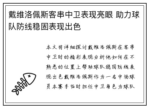 戴维洛佩斯客串中卫表现亮眼 助力球队防线稳固表现出色 戴维洛佩斯客串中卫表现亮眼 助力球队防线稳固表现出色