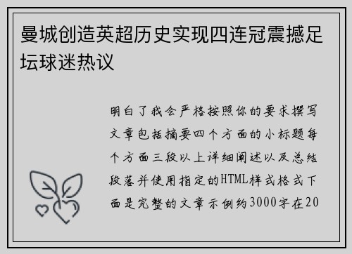 曼城创造英超历史实现四连冠震撼足坛球迷热议 曼城创造英超历史实现四连冠震撼足坛球迷热议