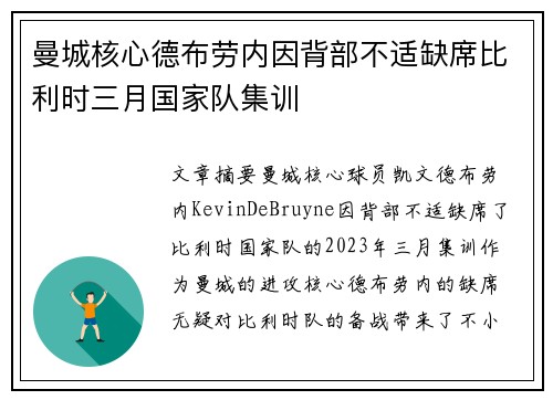 曼城核心德布劳内因背部不适缺席比利时三月国家队集训 曼城核心德布劳内因背部不适缺席比利时三月国家队集训