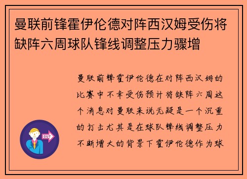 曼联前锋霍伊伦德对阵西汉姆受伤将缺阵六周球队锋线调整压力骤增 曼联前锋霍伊伦德对阵西汉姆受伤将缺阵六周球队锋线调整压力骤增